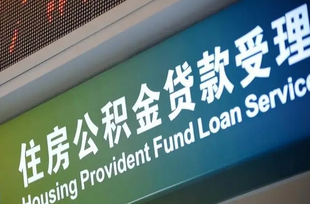 肇庆公积金如何办理转移-永春公积金代办服务
