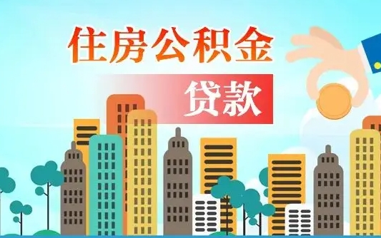 秦岭市公积金贷款政策_永春公积金代办服务