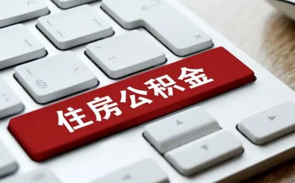 公积金申领表-永春公积金代办平台